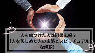 人を傷つけた人　因果応報